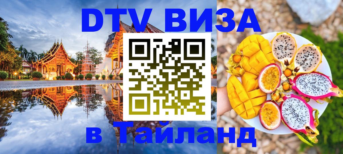 Цены на DTV визу в Таиланд — пакеты услуг, достаточно даже паспорта - 05.10.2025 