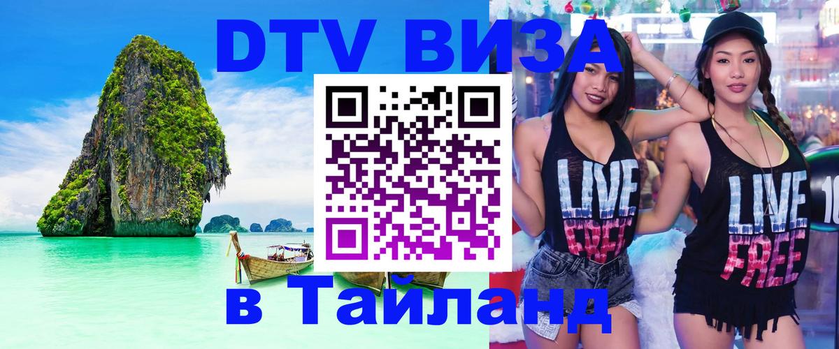DTV Виза в Тайланд для россиян 