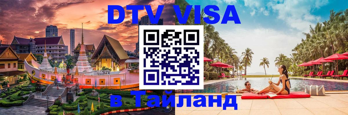 Купить DTV визу в Таиланд 